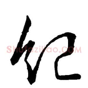 紀