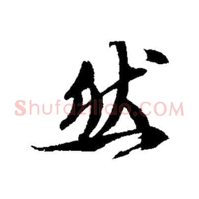 然