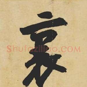 裏