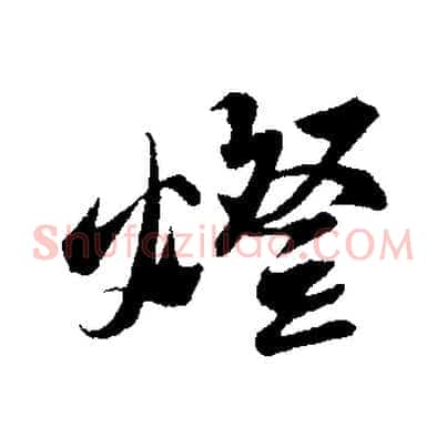 燈