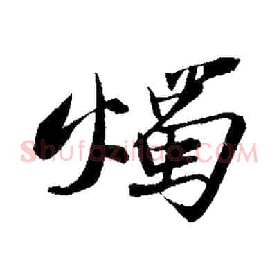 燭