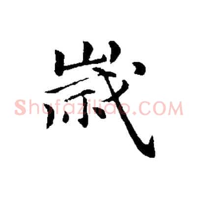 歲
