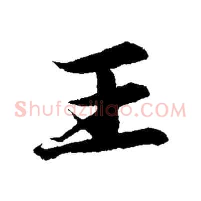 王