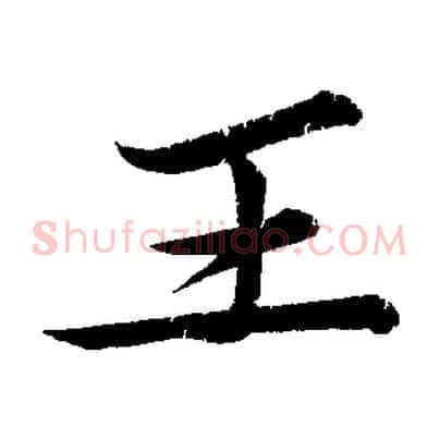 王