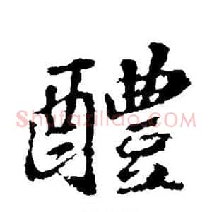 醴