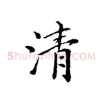 清