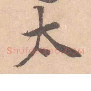 太