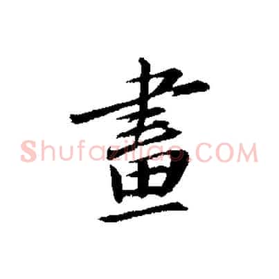 畫