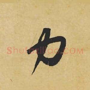 力