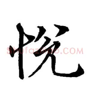 悦