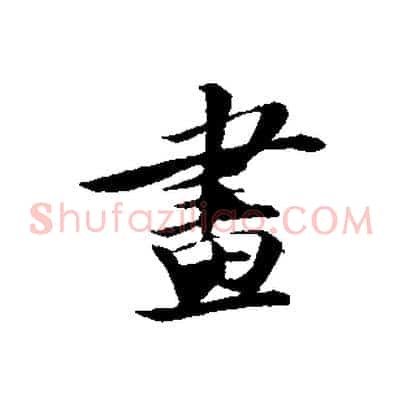 畫