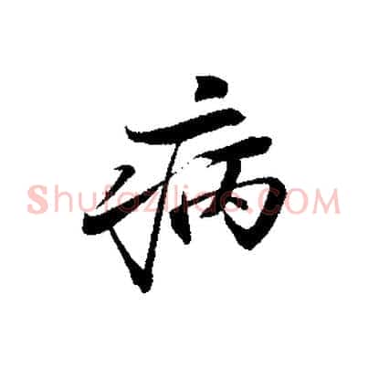 病