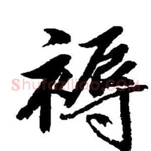 褥