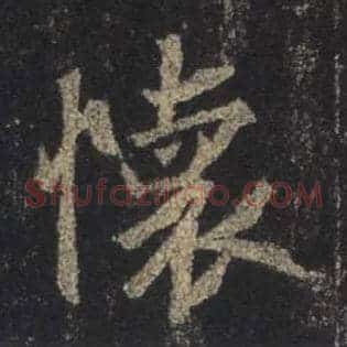 怀