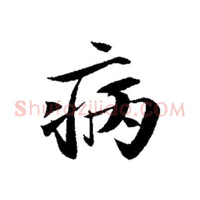 病