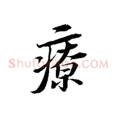 療