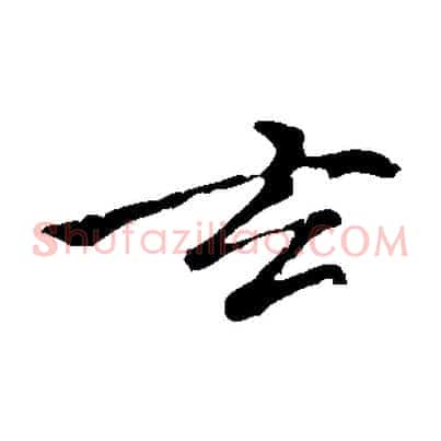 玄