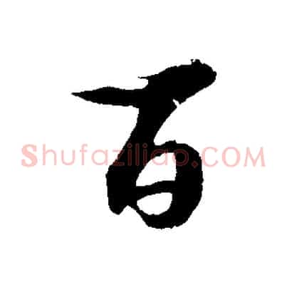 百