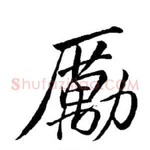 励