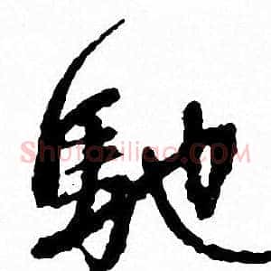驰