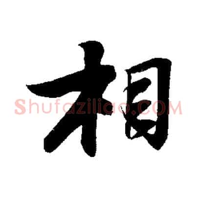 相