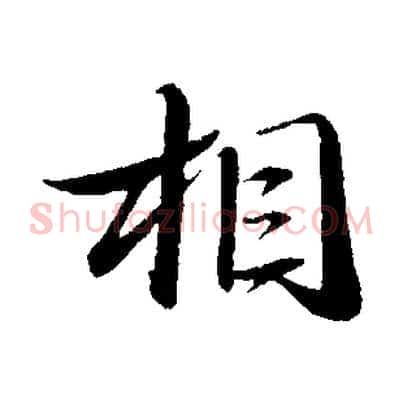相