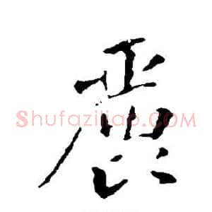 丽