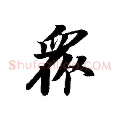 眾