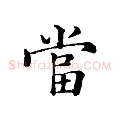 當