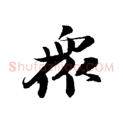 眾