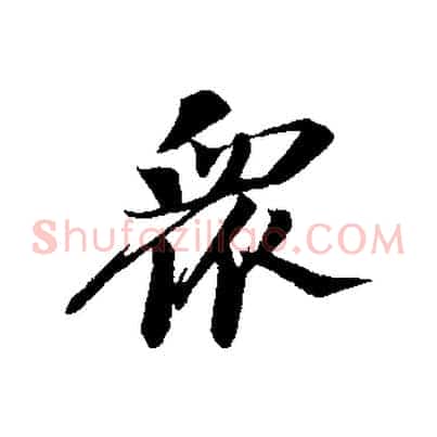 眾