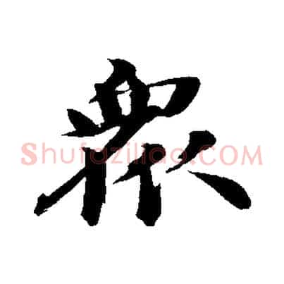 眾