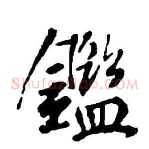 鑒