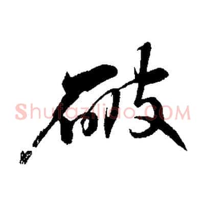 破