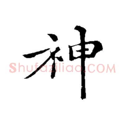 神