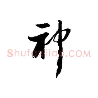 神
