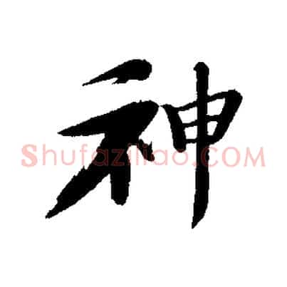神