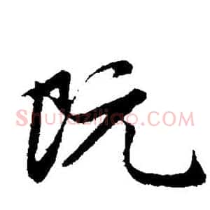 阮