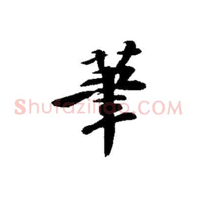 筆