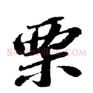 慄