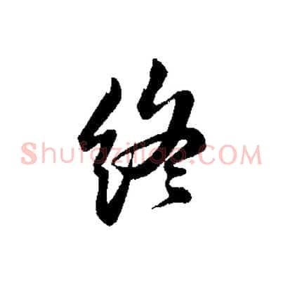 終