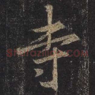 寺