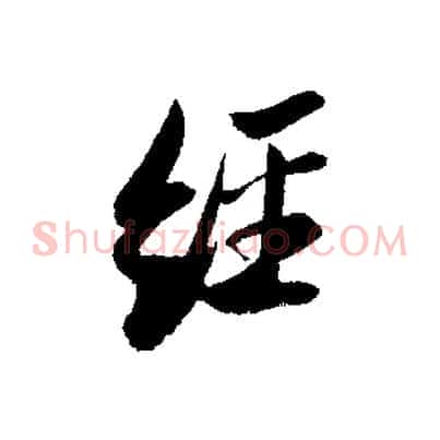 經