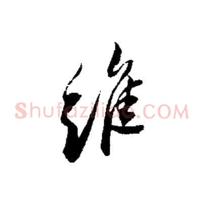 維