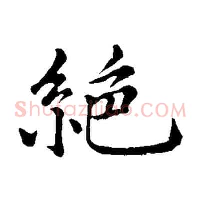 絕