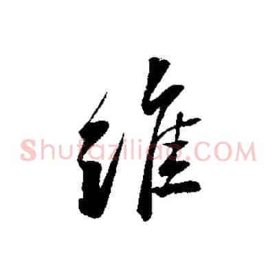 維