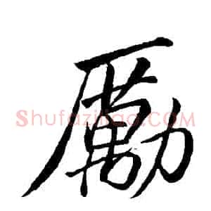 勵
