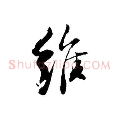 維