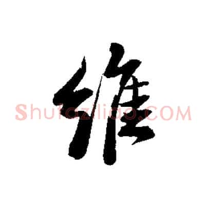 維