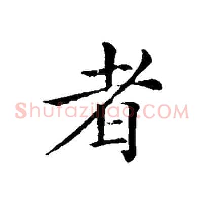 者